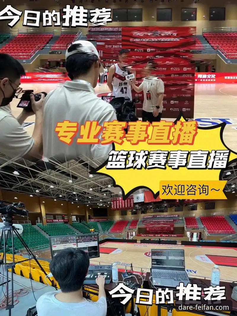 揭秘非凡体育赛事直播平台：专业数据与高清直播背后的技术真相